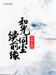 和光同尘续前缘在线阅读