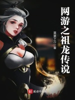 网游之祖龙传说在线阅读