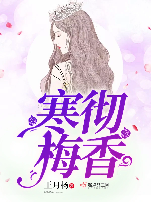 寒彻梅香