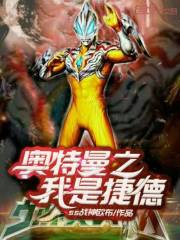 奥特曼之我是捷德