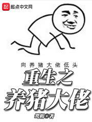 重生之养猪大佬在线阅读