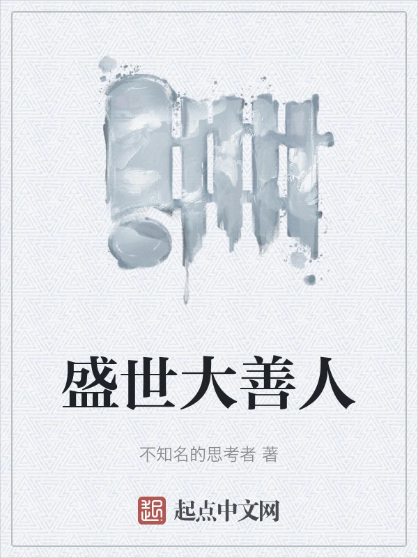 盛世大善人