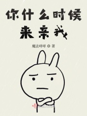 你什么时候来亲我在线阅读