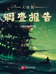 人类的调查报告在线阅读