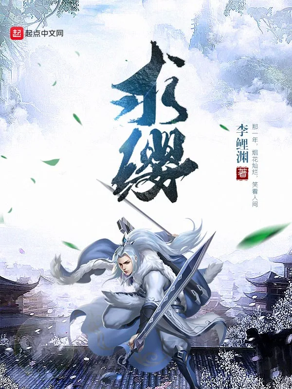 求缨