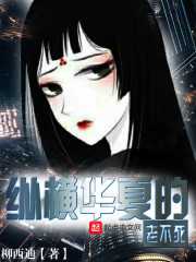 纵横华夏的老不死在线阅读