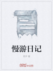 慢游日记