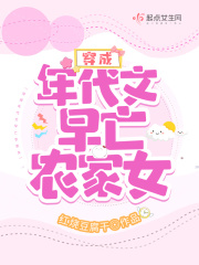 穿成年代文早亡农家女在线阅读