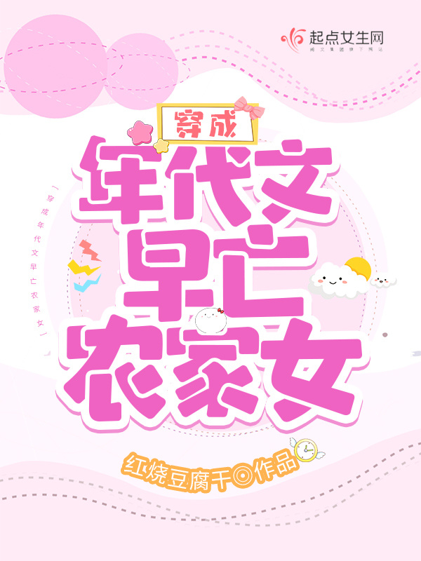 穿成年代文早亡农家女在线阅读