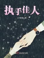 执手佳人在线阅读