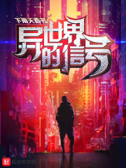异世界的信号在线阅读