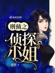 刑侦之侦探小姐在线阅读