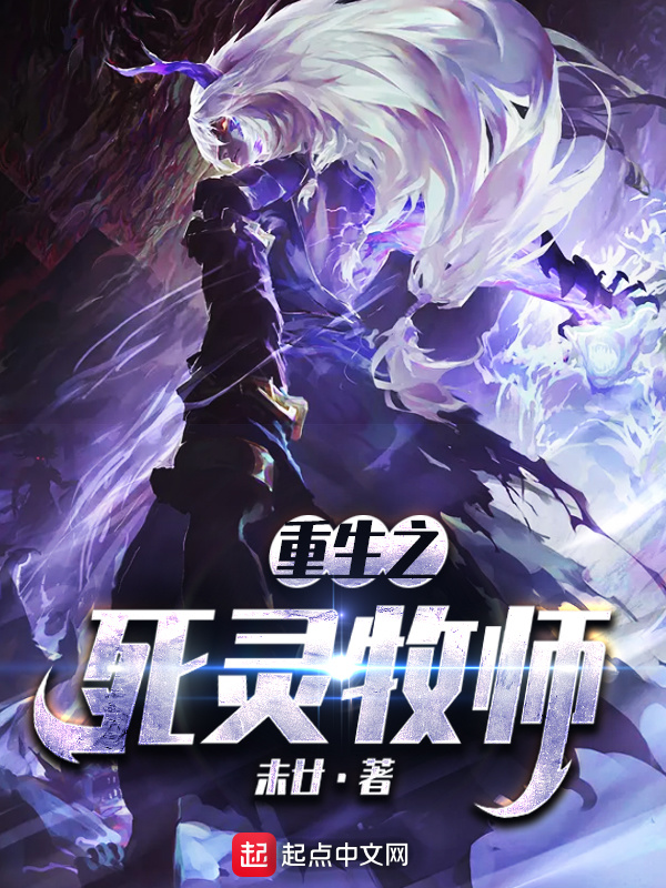 重生之死灵牧师在线阅读