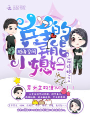 随身空间：战神的异能小媳妇