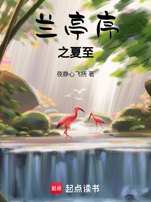 兰亭序之夏至
