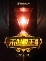 末世家主日常在线阅读