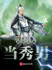 我在大唐当秀男在线阅读