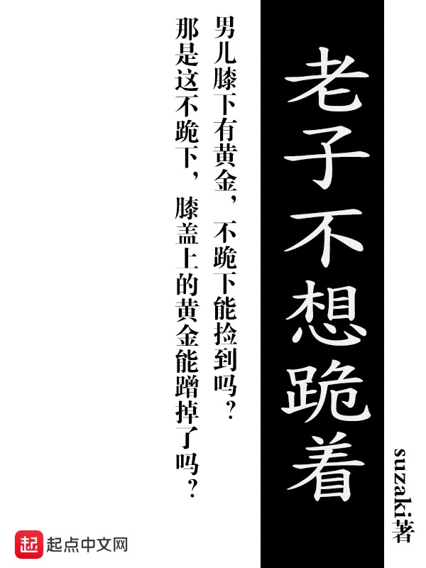 老子不想跪着