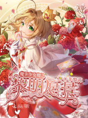 魔卡少女樱