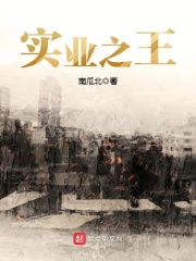 实业之王在线阅读