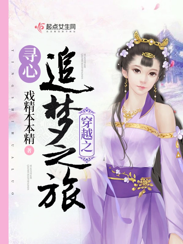 穿越之寻心追梦之旅