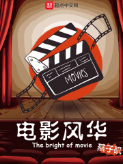 电影风华在线阅读