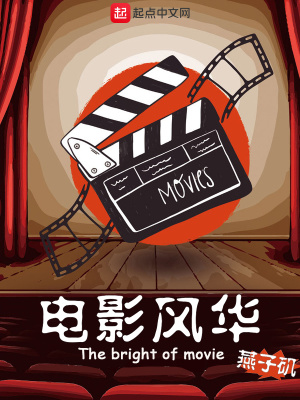电影风华在线阅读