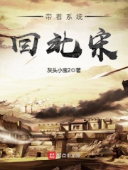 带着系统回北宋在线阅读