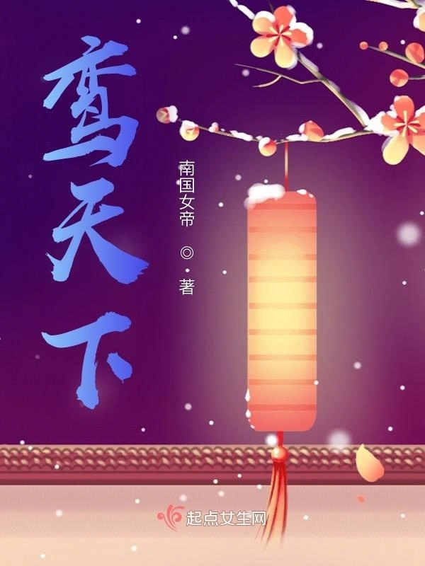 鸾天下
