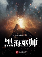 黑海巫师最新章节在线阅读