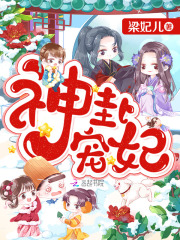 神卦宠妃在线阅读