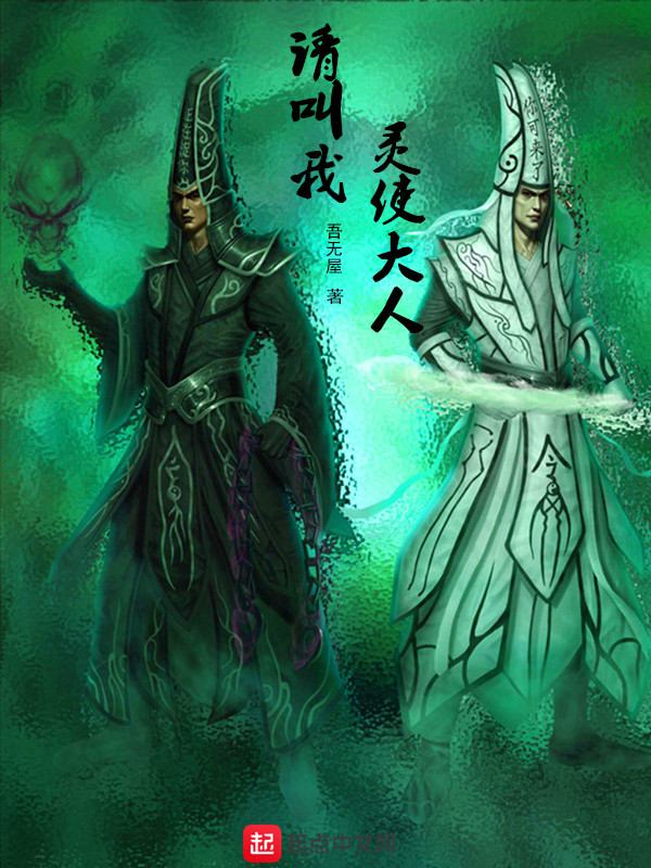 请叫我灵使大人在线阅读