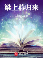 梁上燕归来在线阅读