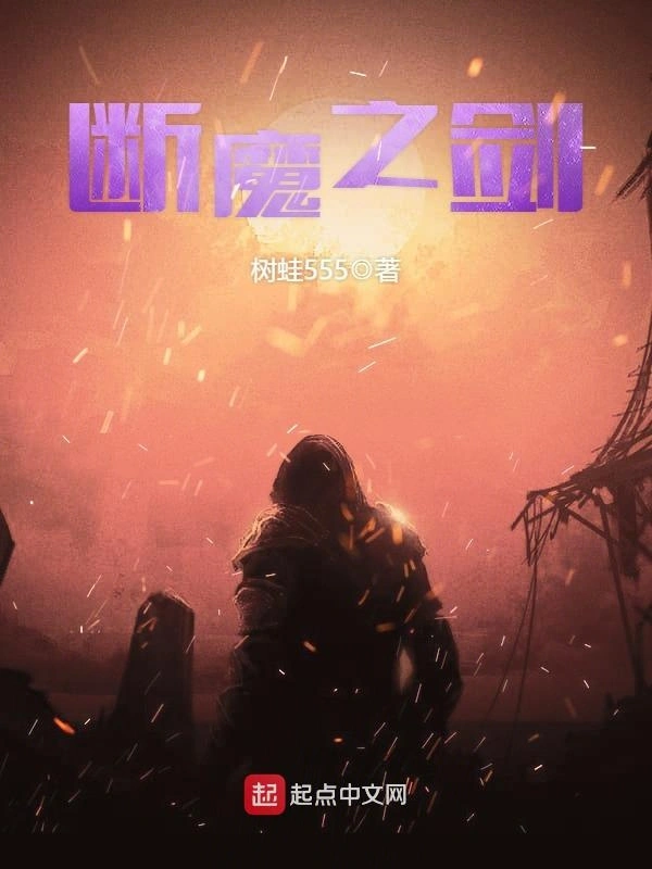 断魔之剑
