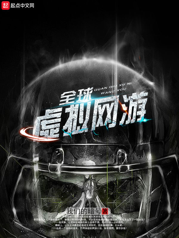 全球虚拟网游在线阅读