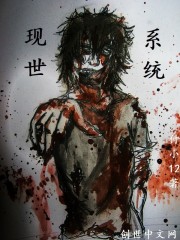 现世系统
