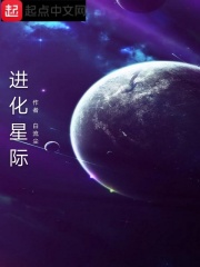 进化星际在线阅读
