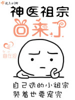神医祖宗回来了最新章节在线阅读