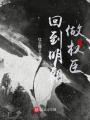 回到明朝做权臣在线阅读