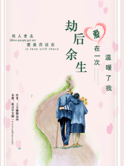劫后余生爱在一次温暖了我在线阅读