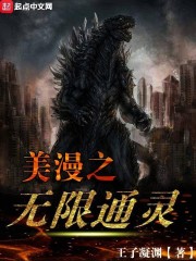 美漫之无限通灵在线阅读