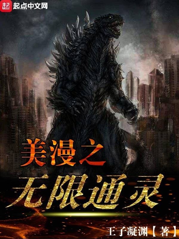 美漫之无限通灵在线阅读