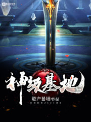 神级基地在线阅读