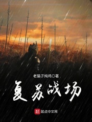 复苏战场在线阅读