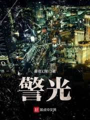 警光在线阅读