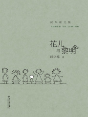 花儿与黎明在线阅读