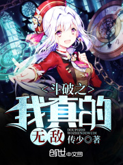 斗破之我真的无敌在线阅读