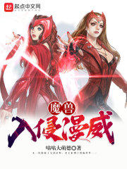 魔兽入侵漫威在线阅读