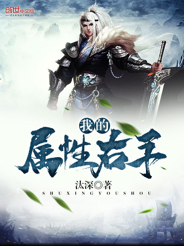 我的属性右手在线阅读