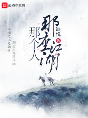 那座江湖那个人在线阅读